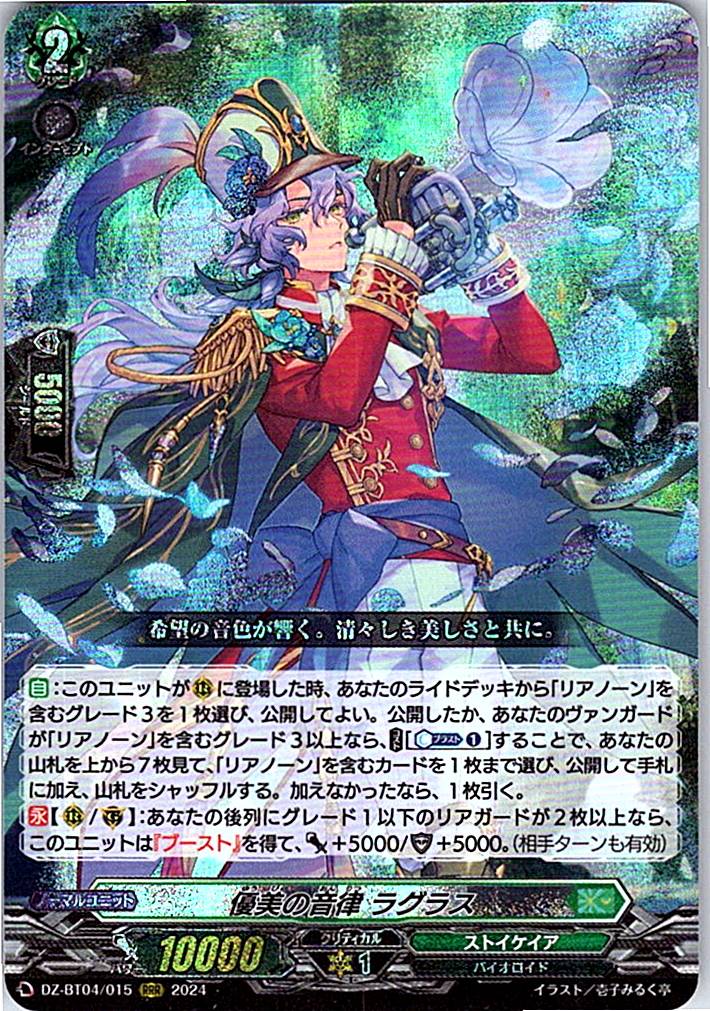 DZ/BT04/015RRR 優美の音律 ラグラス 【別拠点在庫品B】