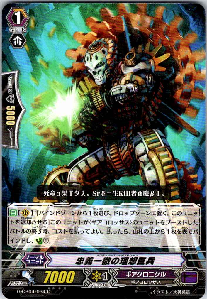 G/CB04/034C Ideal Giant of Unwavering Loyalty [Offsite Stock B]