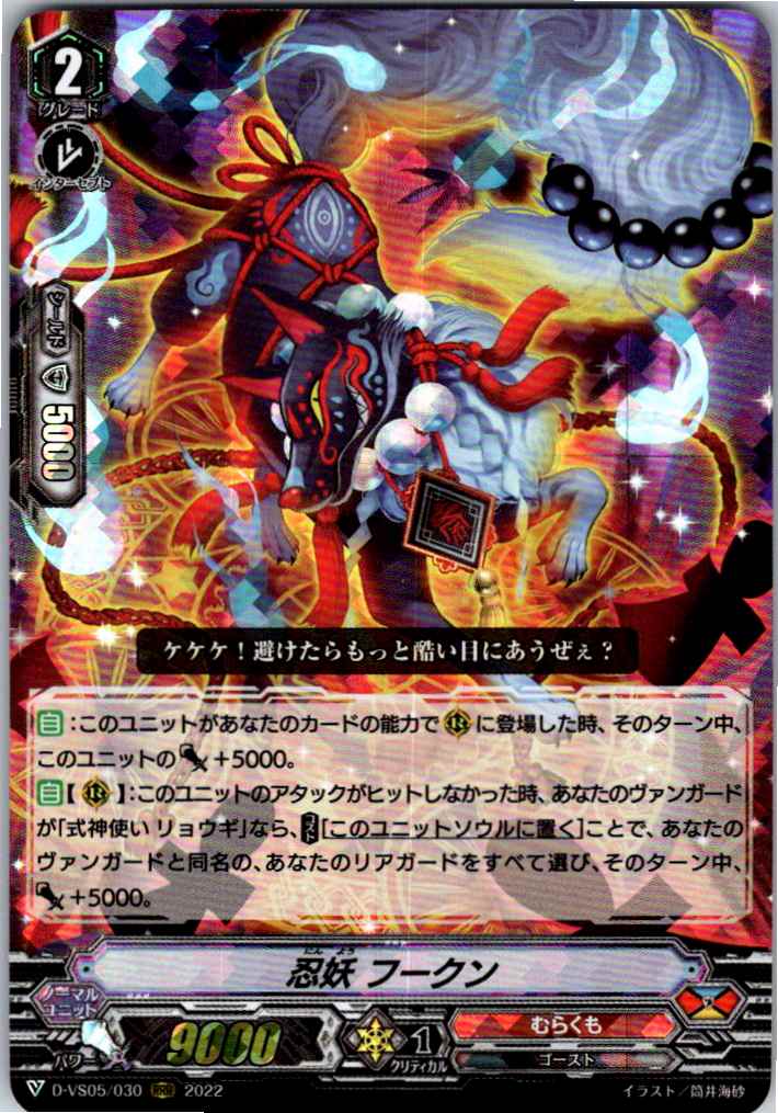 D/VS05/030RRR 忍妖 フークン 【別拠点在庫品B】