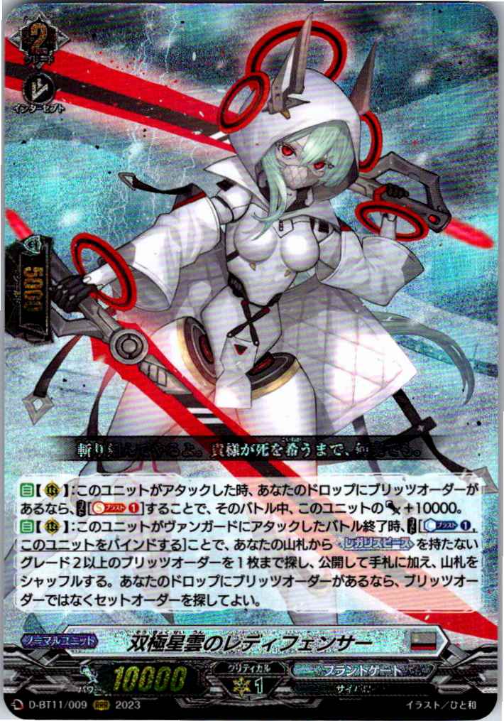 D/BT11/009RRR Lady Fencer of Bifurcation Nebula [Alternate Location Stock B]