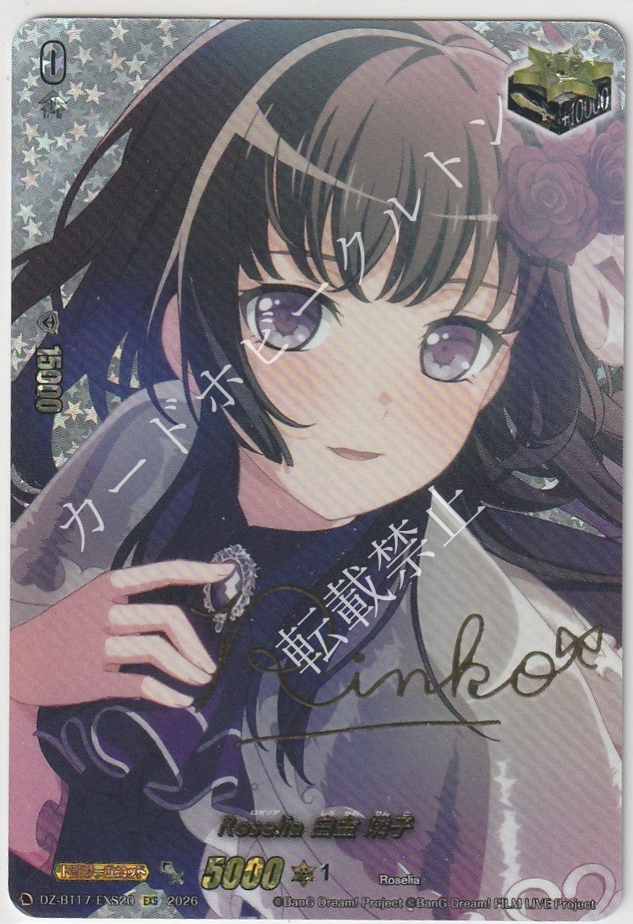DZ/BT17/EXS20EXS Roselia 白金 燐子