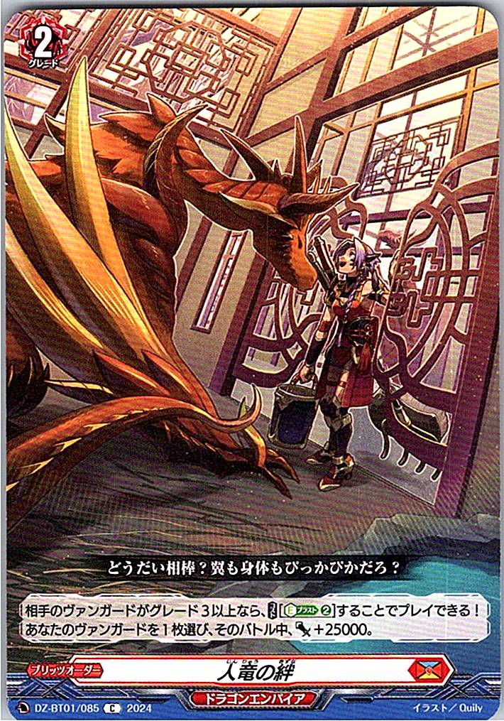 DZ/BT01/085C 人竜の絆 【別拠点在庫品B】