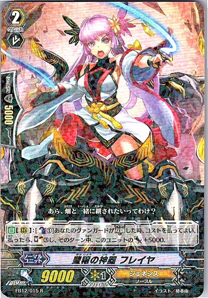 EB12/015R Divine Treasure, Freya [Off-site stock B]