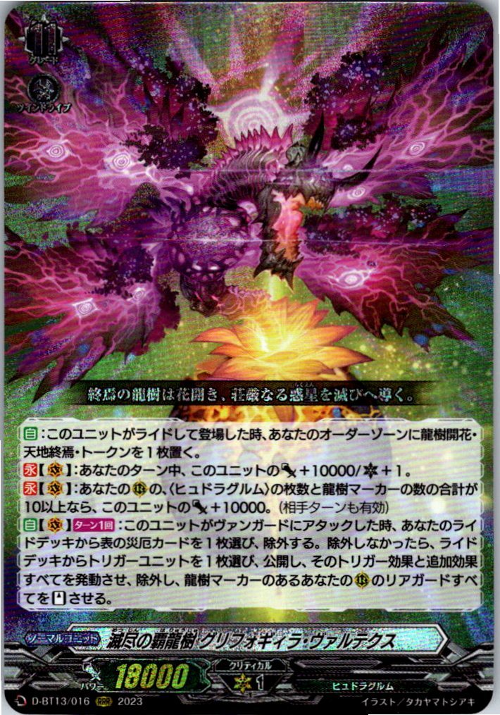 D/BT13/016RRR 滅尽の覇龍樹 グリフォギィラ・ヴァルテクス 【別拠点在庫品B】