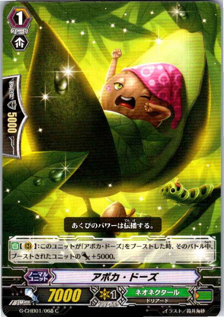 G/CHB01/068C アボカ・ドーズ 【別拠点在庫品B】