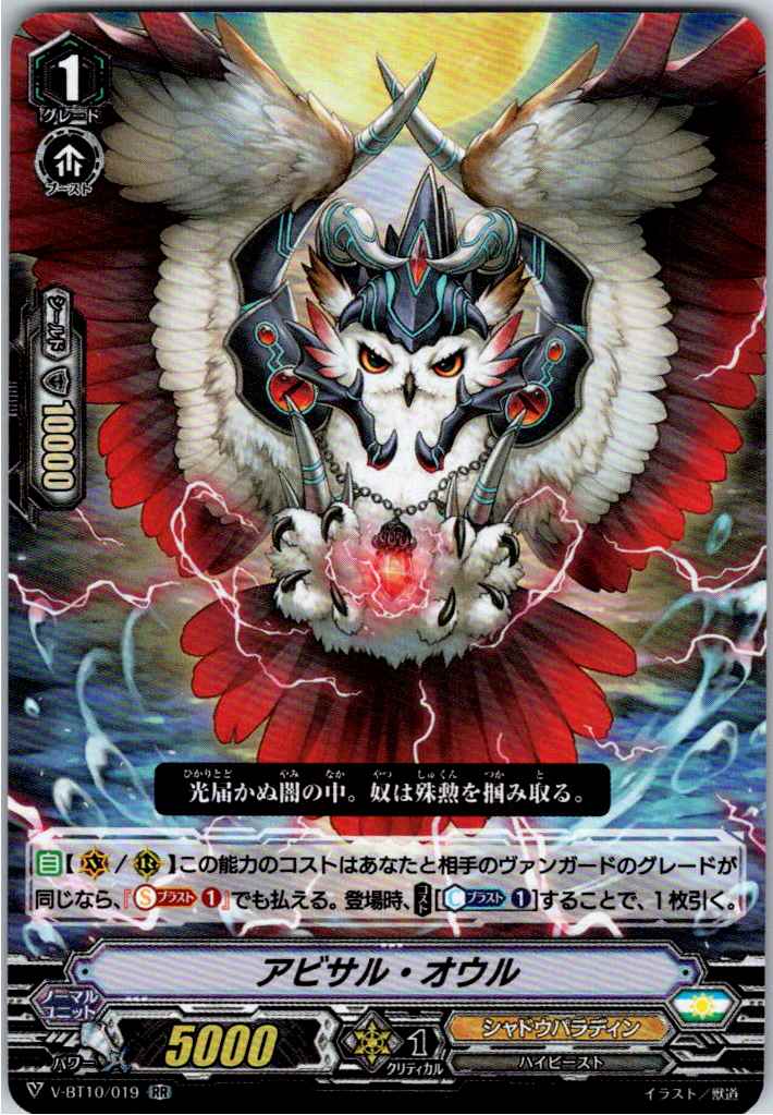 V/BT10/019RR Abyssal Owl [Alternate Stock B]