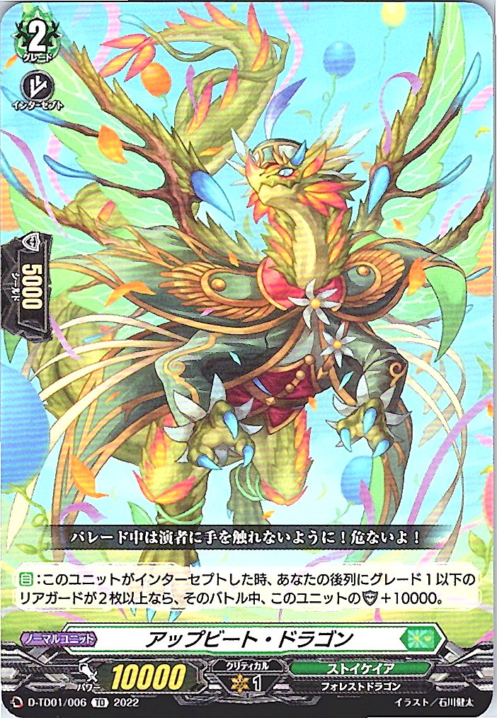 D/TD01/006TD アップビート・ドラゴン 【別拠点在庫品B】
