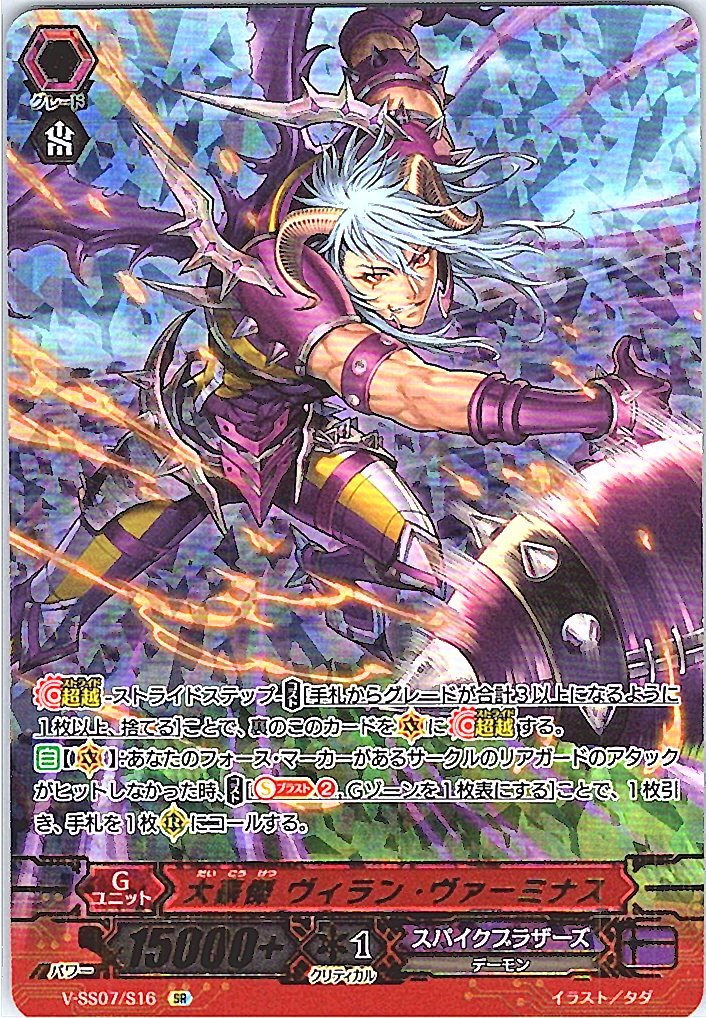V/SS07/S16SR Great Hero, Villainous Verminous [Alternate Location Stock B]