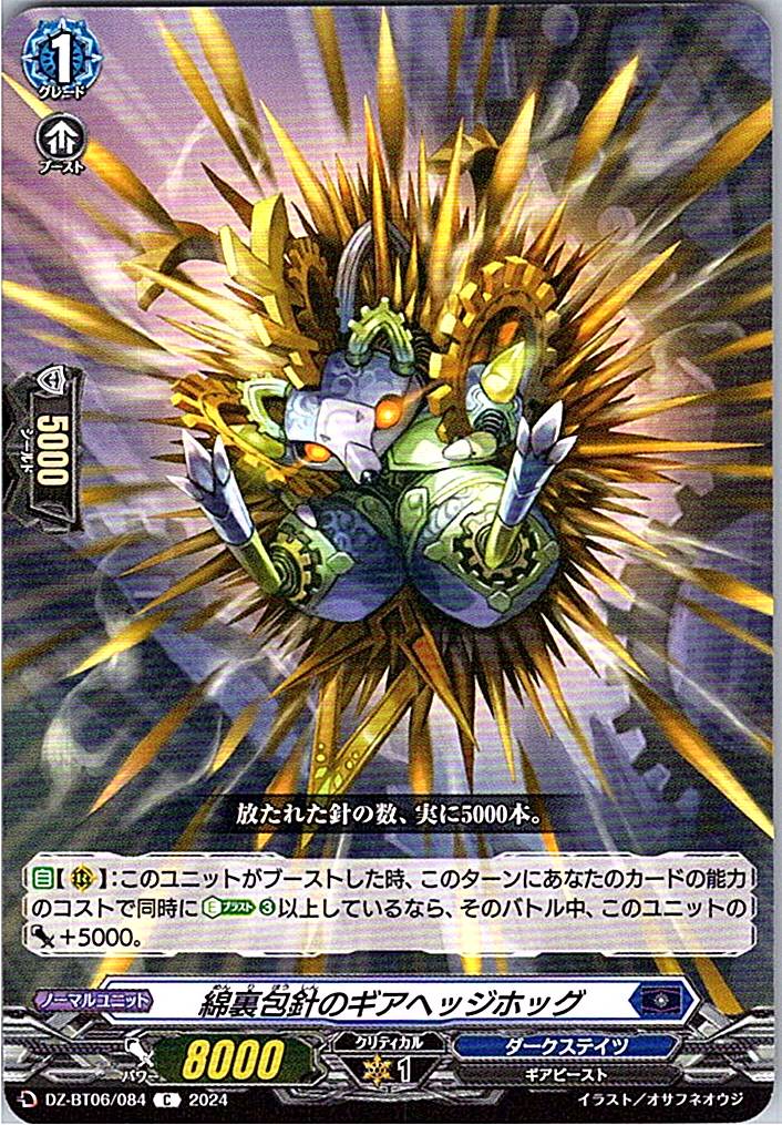 DZ/BT06/084C 綿裏包針のギアヘッジホッグ