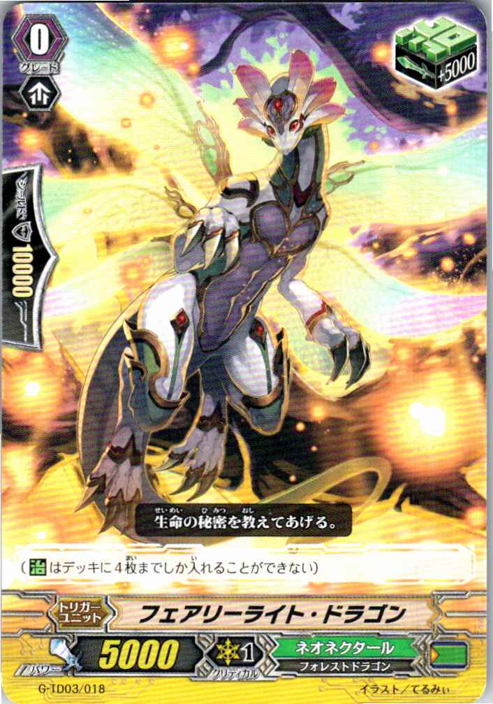 G/TD03/018TD フェアリーライト・ドラゴン 【別拠点在庫品B】