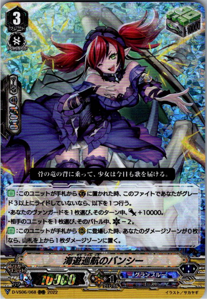 D/VS06/068RRR 海遊巡航のバンシー 【倉庫在庫品】