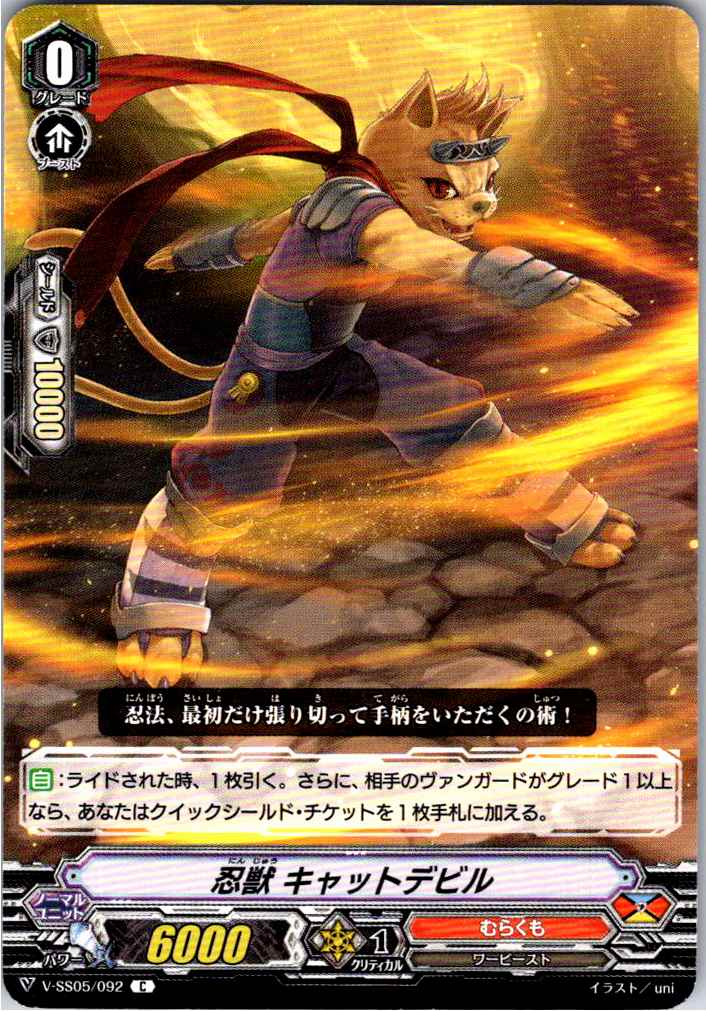 V/SS05/092C 忍獣 キャットデビル 【別拠点在庫品B】
