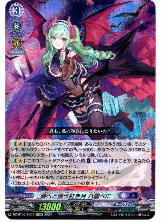 DZ/BT03/EX03EXRRR 夢へと誘う紅き月 八雲べに 【店頭買取品】