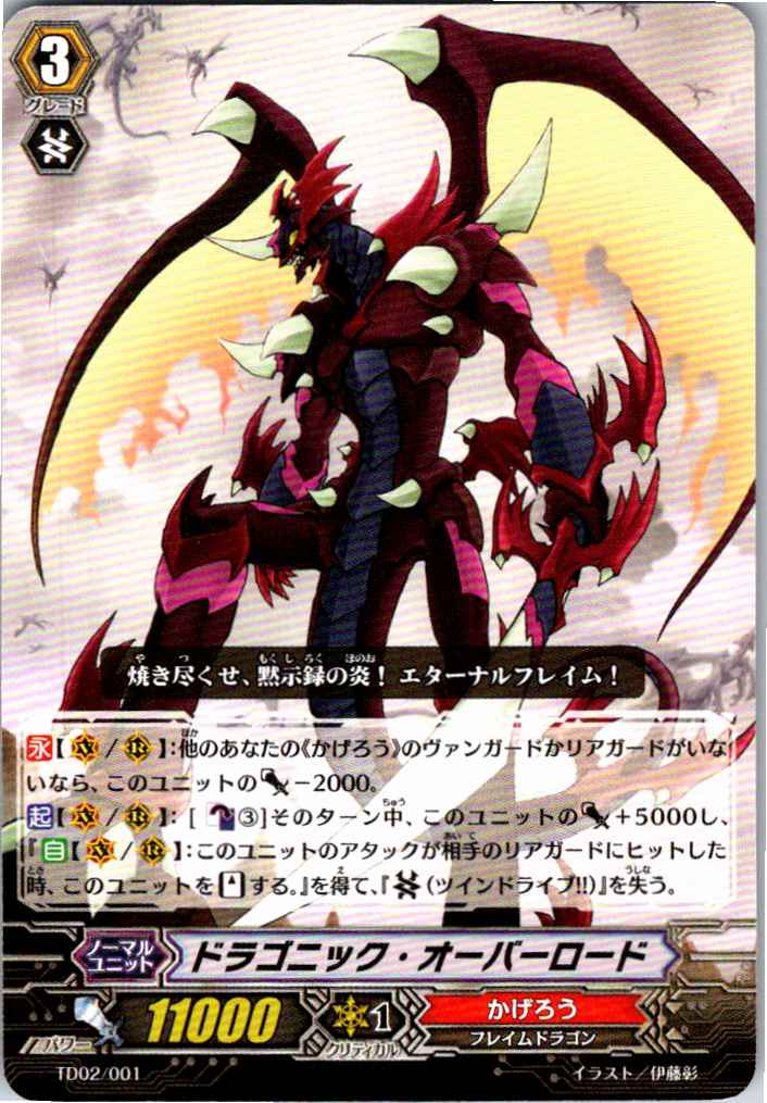 TD02/001TD ドラゴニック・オーバーロード 【別拠点在庫品B】