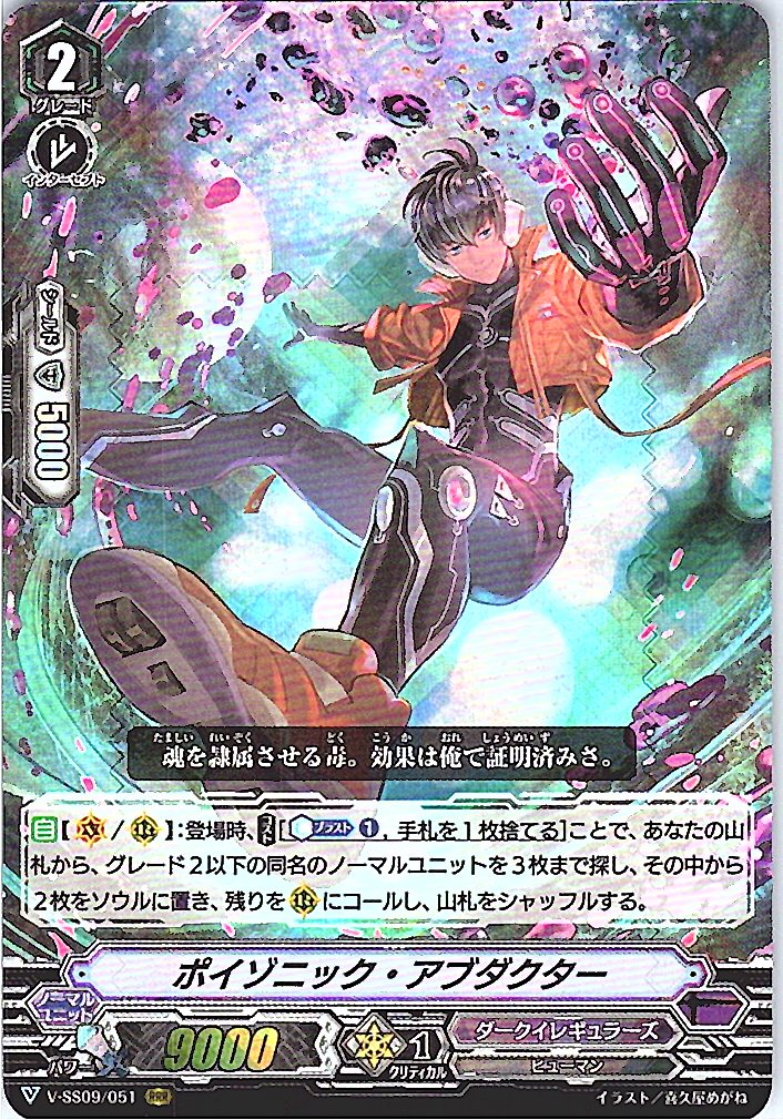 V/SS09/051RRR ポイゾニック・アブダクター 【別拠点在庫品B】