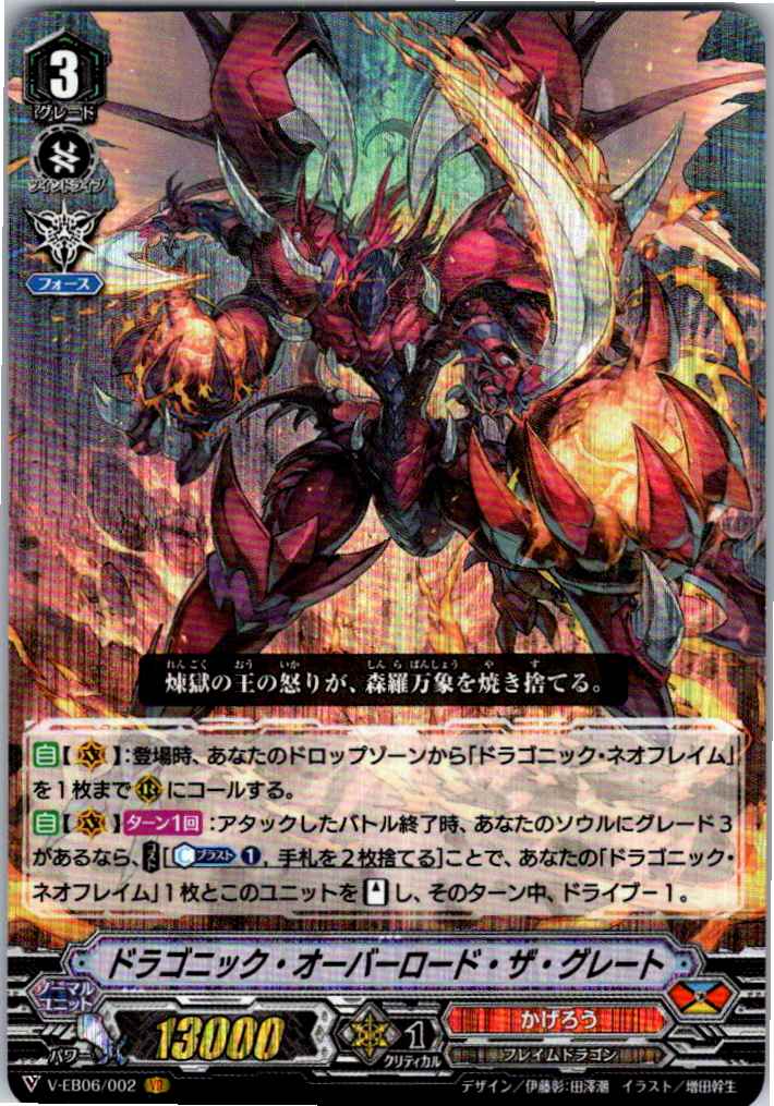 V/EB06/002VR Dragonic Overlord "the Great" [Alternate Location Stock B]