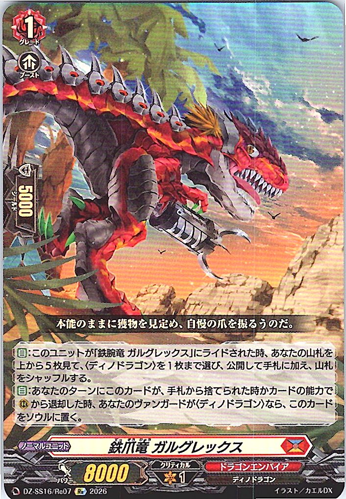 DZ/SS16/Re07Re 鉄爪竜 ガルグレックス