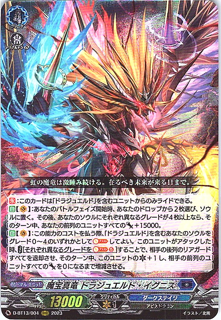 D/BT13/004RRR 魔宝真竜 ドラジュエルド・イグニス