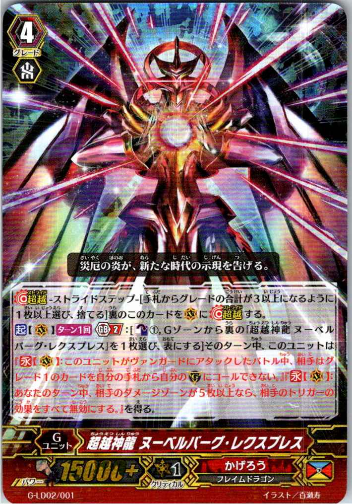 G/LD02/001TDH RRR仕様)超越神龍 ヌーベルバーグ・レクスプレス 【別拠点在庫品B】