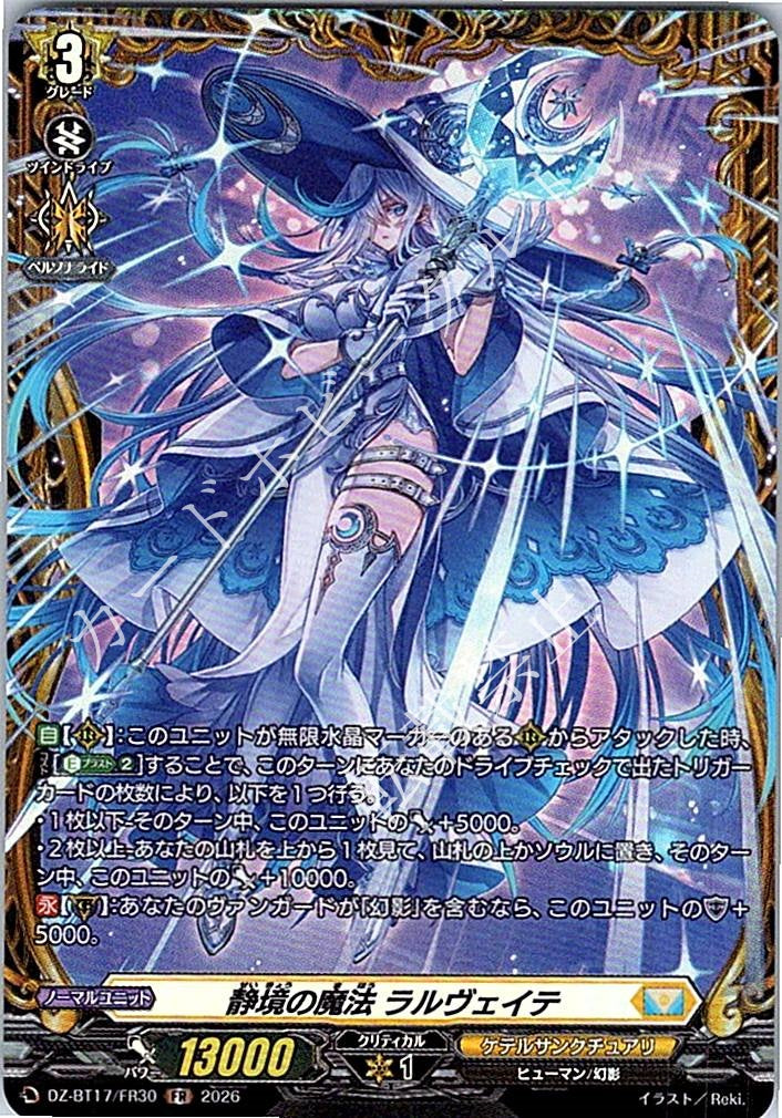 DZ/BT17/FR30FR 静境の魔法 ラルヴェイテ