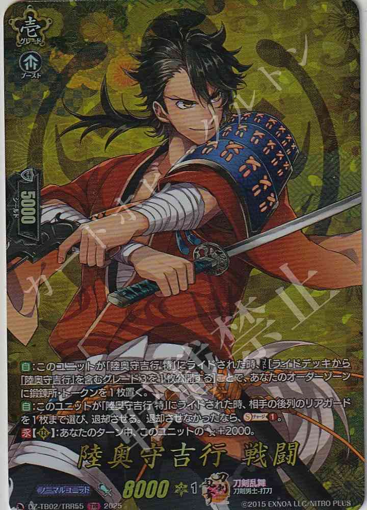 DZ/TB02/TRR55 Mutsunokami Yoshiyuki, Battle