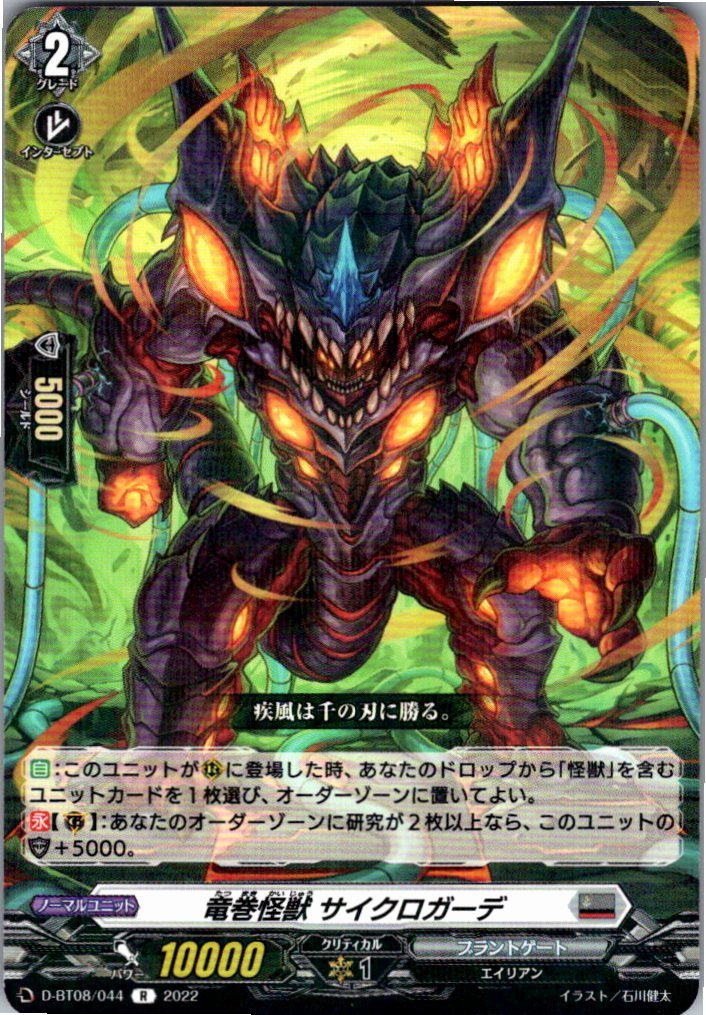 D/BT08/044R 竜巻怪獣 サイクロガーデ 【別拠点在庫品B】