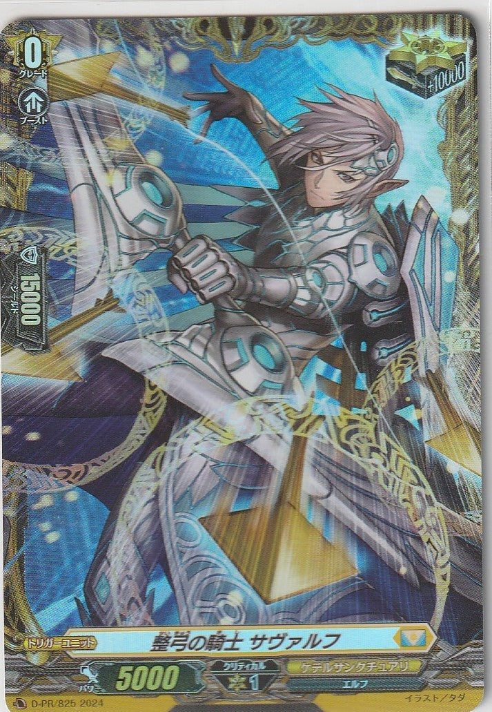 D/PR/825PR 整弓の騎士 サヴァルフ 【店頭買取品】