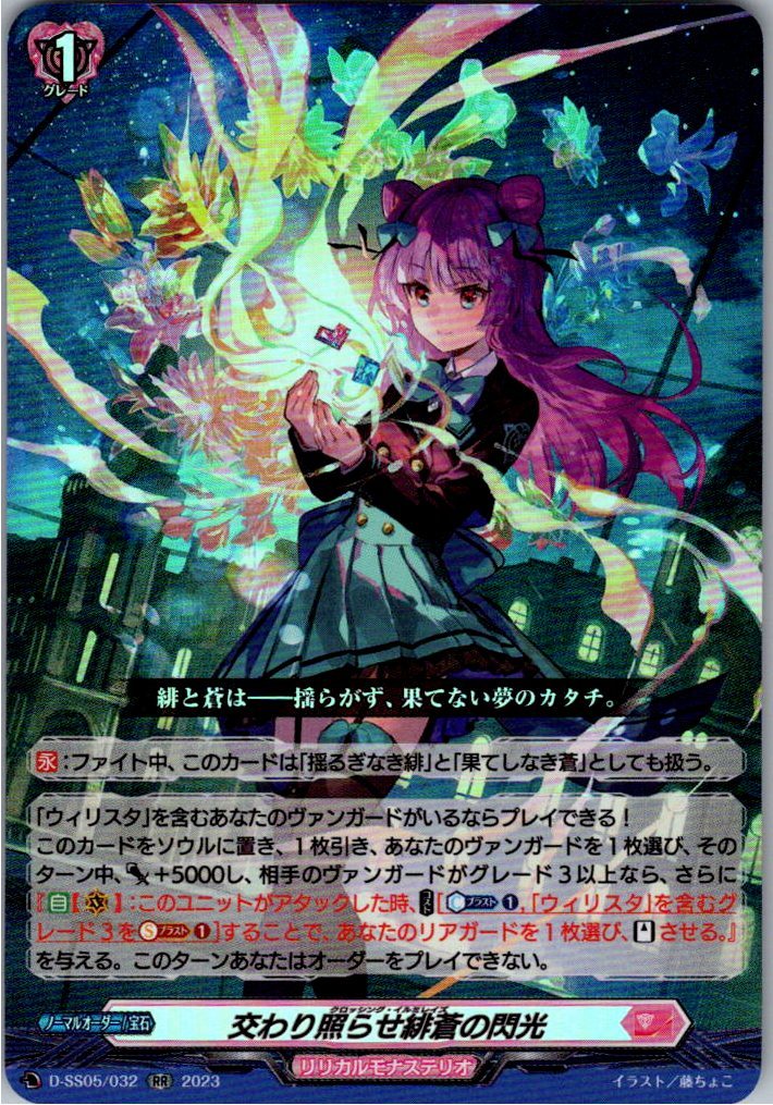 D/SS05/032RR Intersecting Scarlet & Azure Flash [In-store purchase item]