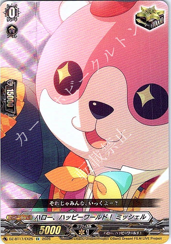 DZ/BT17/EX25EX ハロー、ハッピーワールド！ ミッシェル