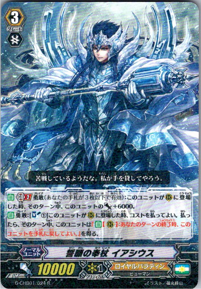 G/CHB01/024R 誓願の奉杖 イアシウス 【別拠点在庫品B】