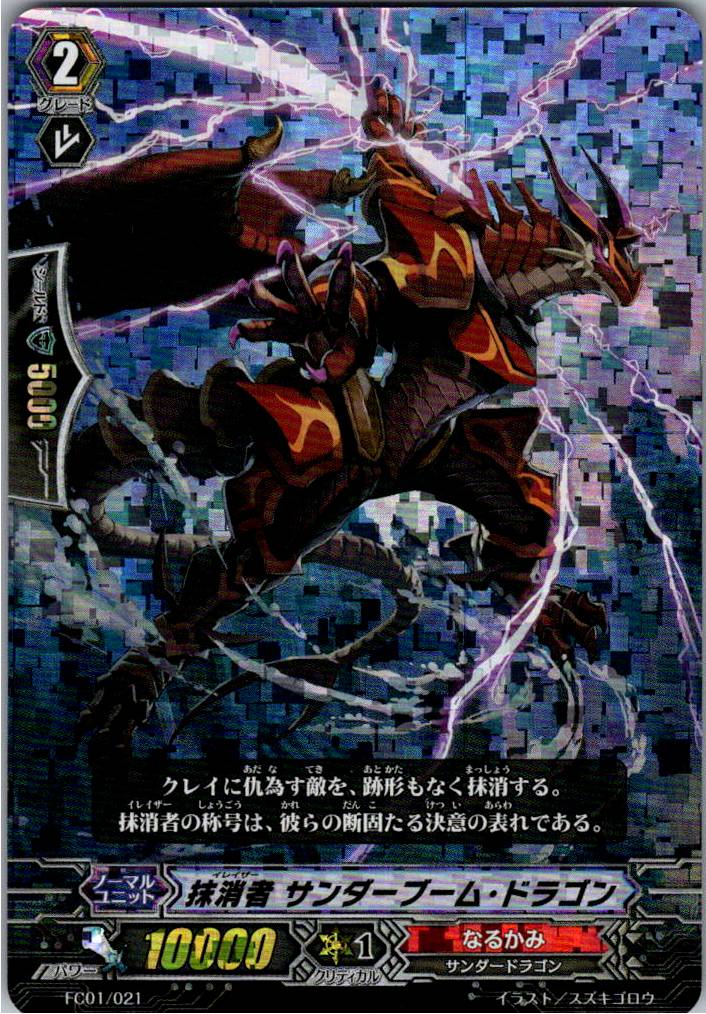 FC01/021RRR 抹消者 サンダーブーム・ドラゴン 【別拠点在庫品B】