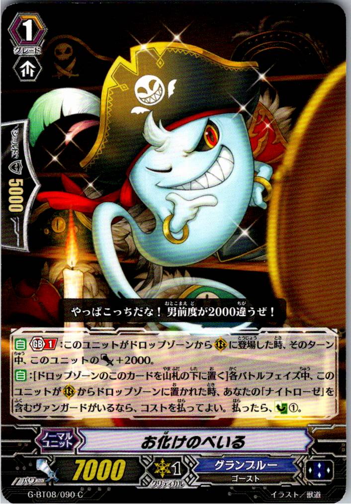 G/BT08/090C お化けのべいる 【別拠点在庫品B】