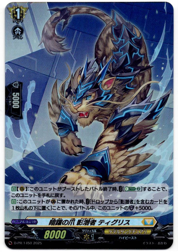 D/PR/1450 Darkfang, Shadow Lurker Tigris [In-store purchase item]