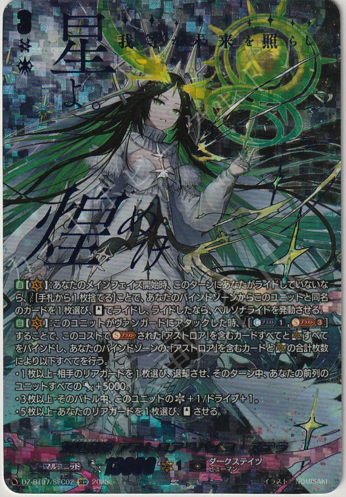 DZ/BT07/SEC02SEC Twin Asterism Princess, Astroa=Bycor Stella