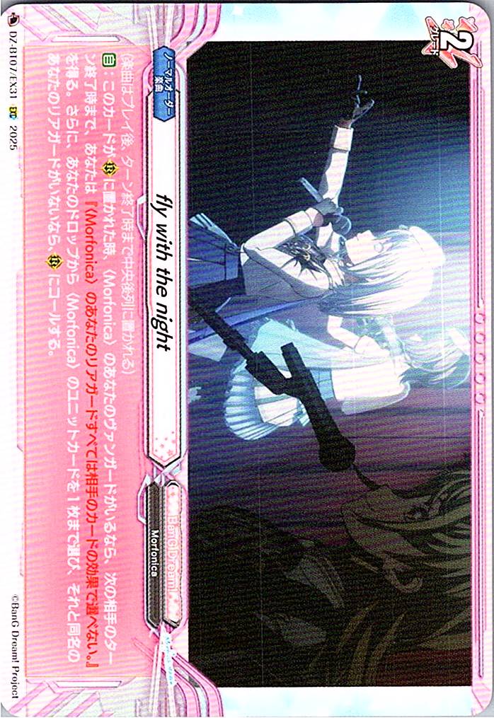 DZ/BT07/EX31EXC fly with the night 【別拠点在庫品B】