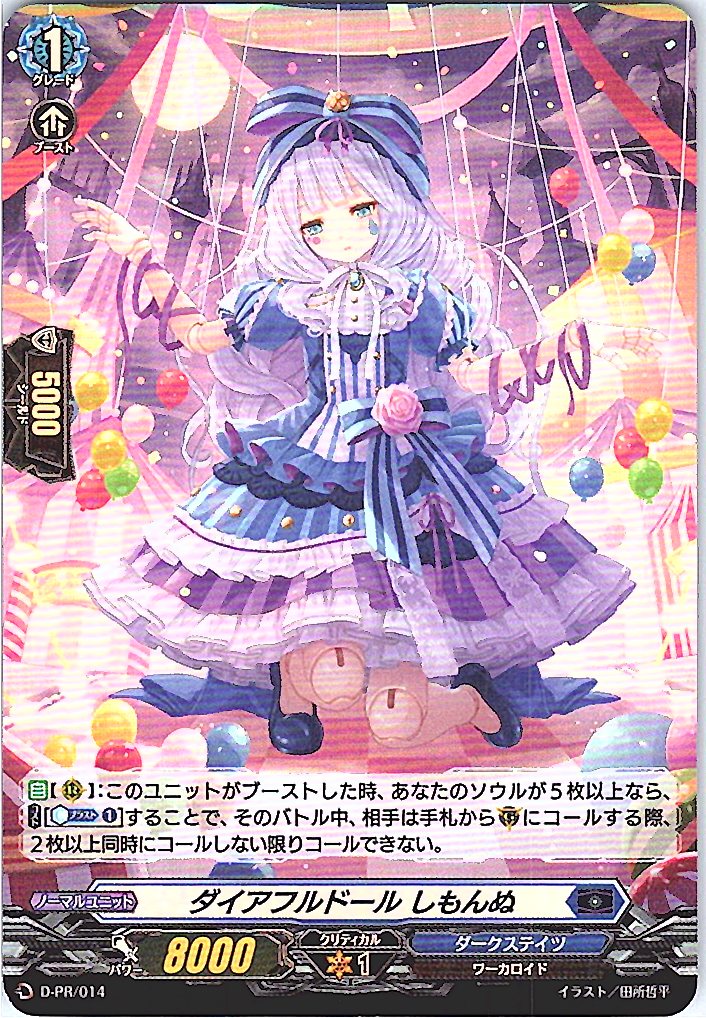 D/PR/014PR ダイアフルドール しもんぬ 【別拠点在庫品B】