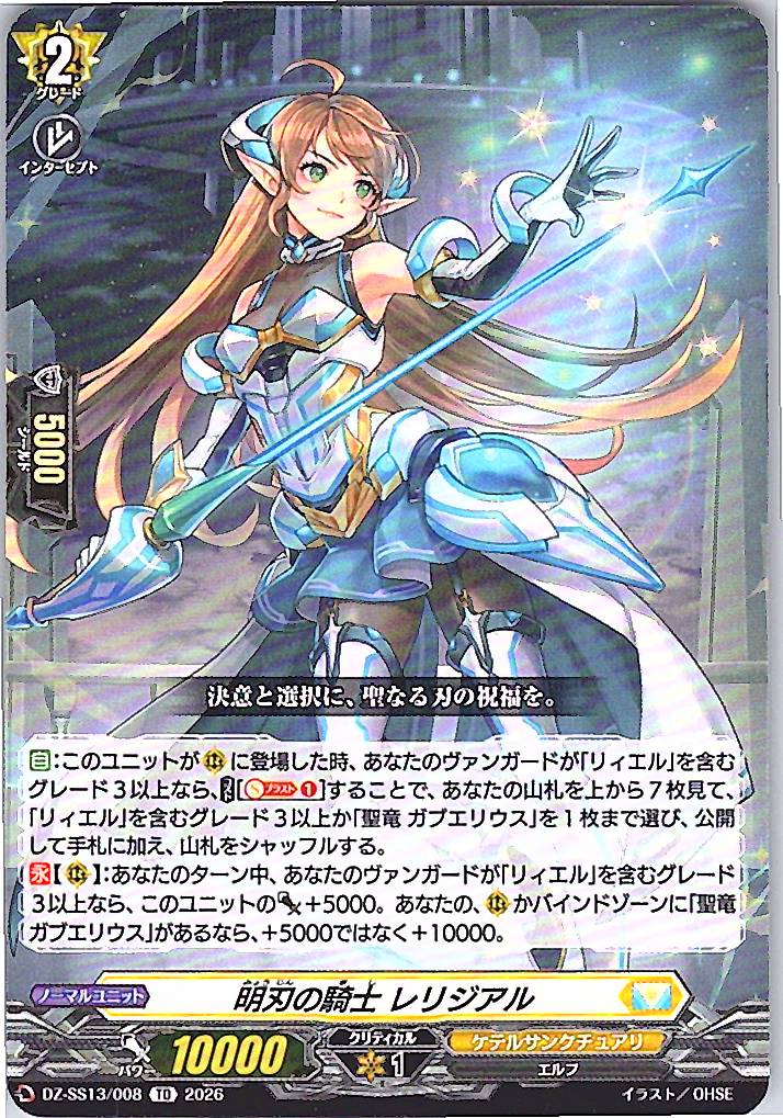 DZ/SS13/008TD Knight of Clear Blade, Rerigial
