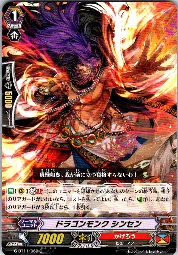 G/BT11/069C ドラゴンモンク シンセン 【別拠点在庫品B】