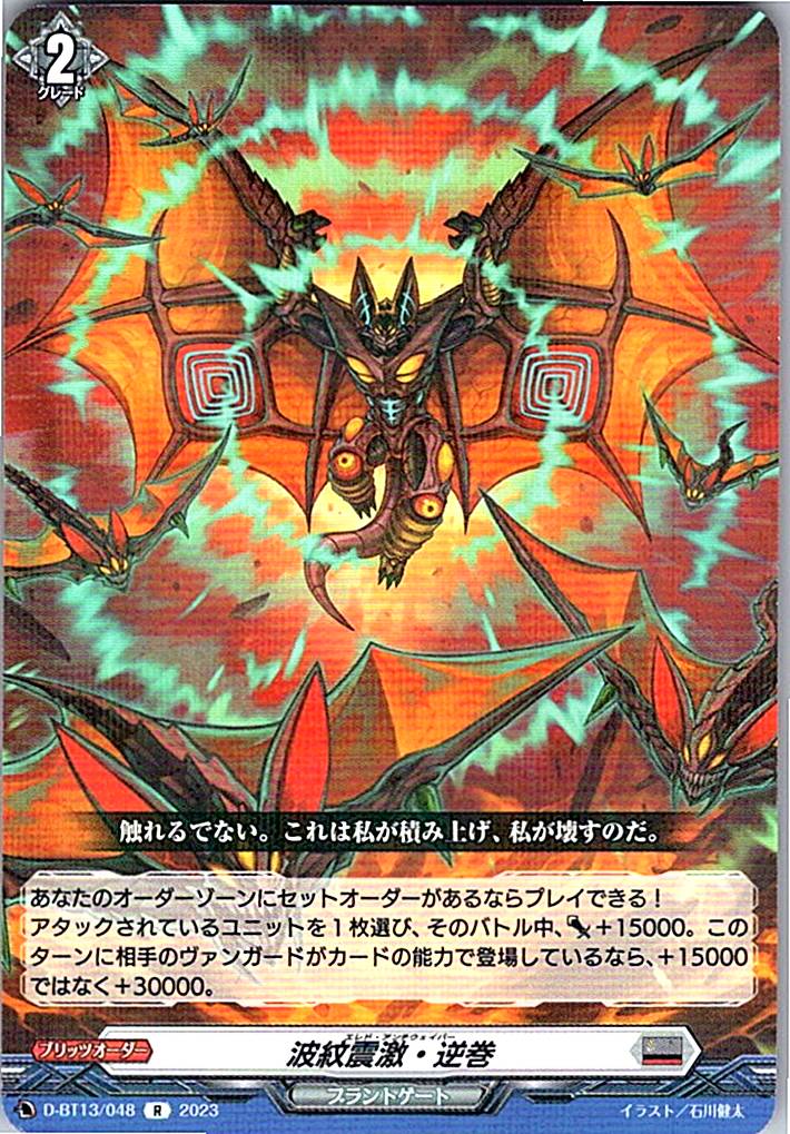 D/BT13/048R 波紋震激・逆巻 【別拠点在庫品B】