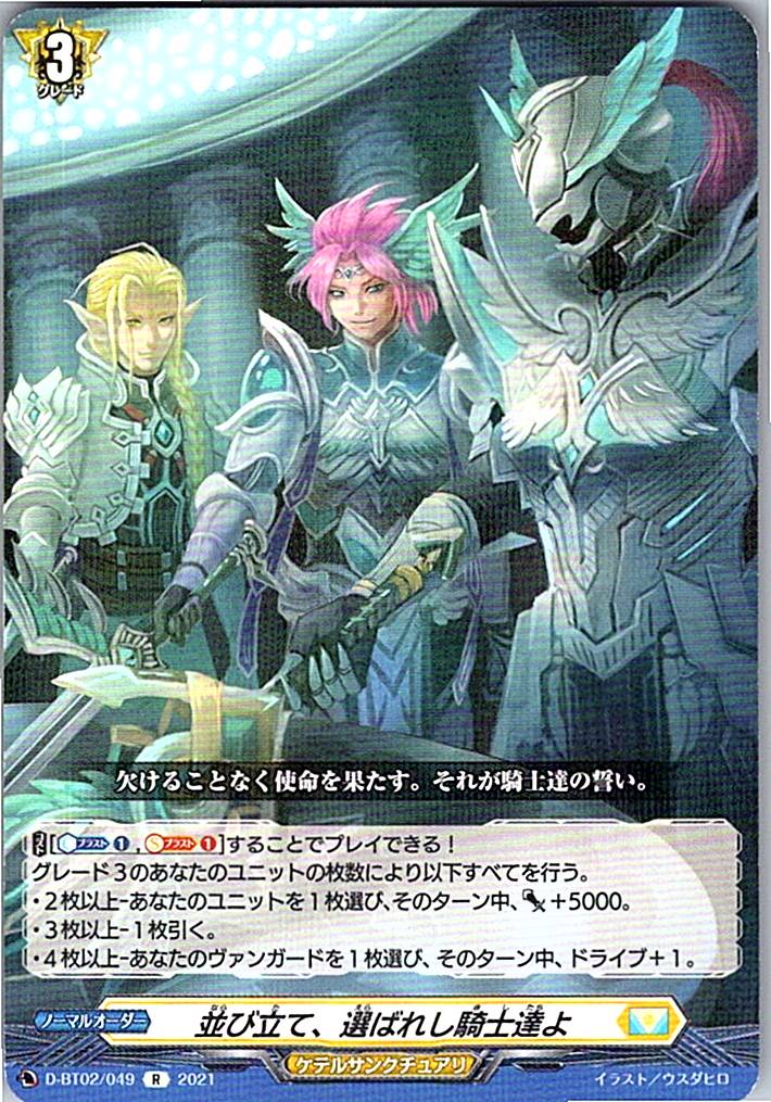 D/BT02/049R 並び立て、選ばれし騎士達よ 【別拠点在庫品B】