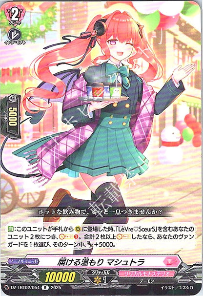 DZ/LBT02/054R 届ける温もり マシュトラ