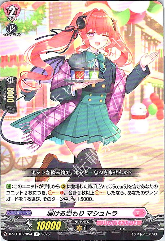 DZ/LBT02/054R 届ける温もり マシュトラ