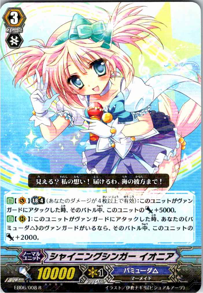 EB06/008R シャイニングシンガー イオニア 【別拠点在庫品B】