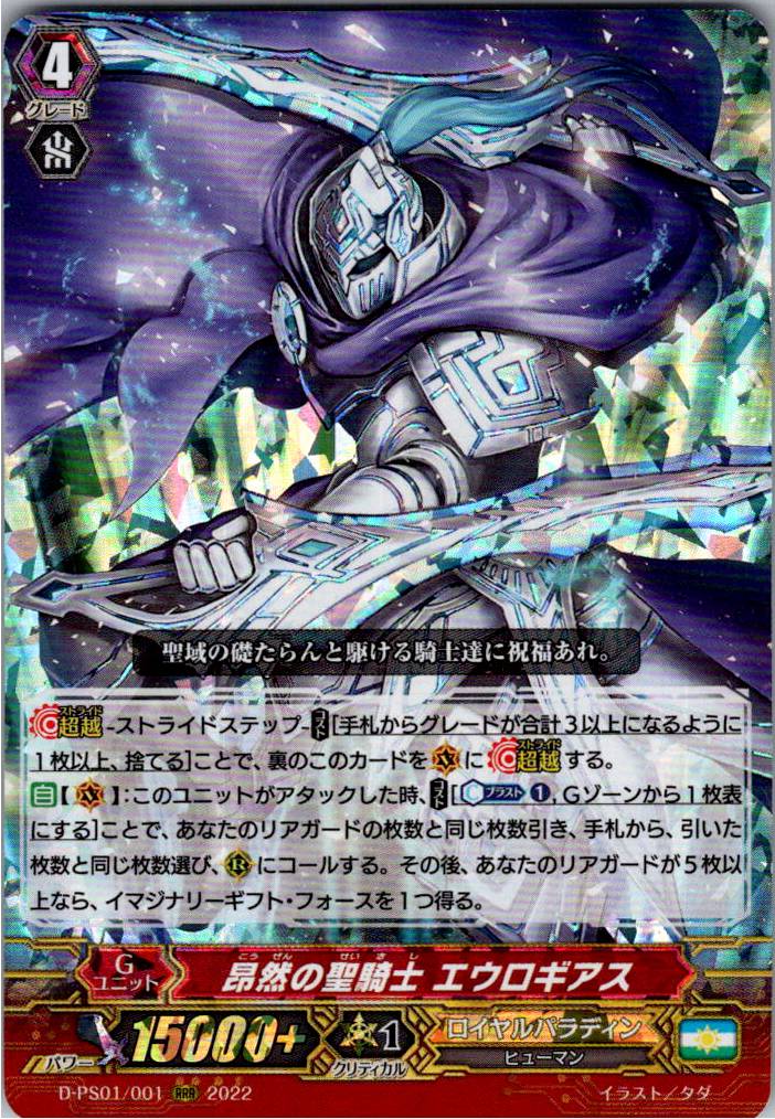 D/PS01/001RRR Exalted Holy Knight, Eulogias [Warehouse Stock]