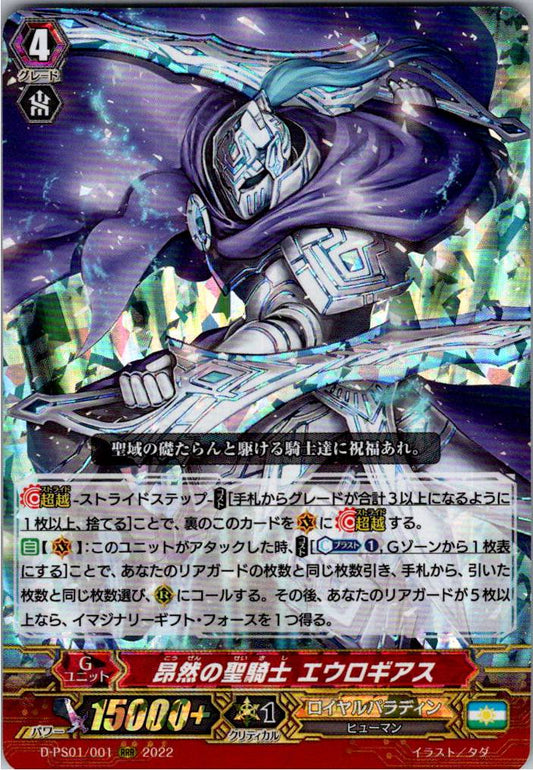D/PS01/001RRR 昂然の聖騎士 エウロギアス 【倉庫在庫品】