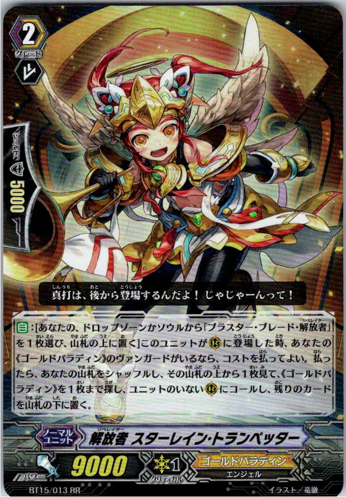 BT15/013RR 解放者 スターレイン・トランペッター 【別拠点在庫品B】