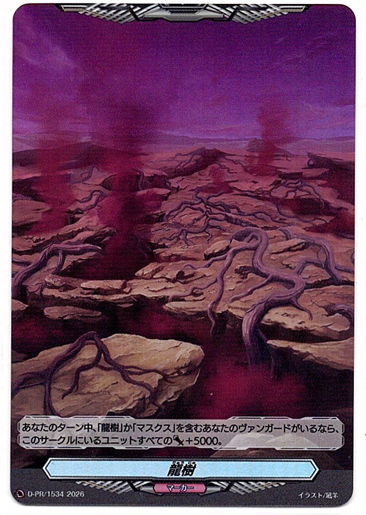 D/PR/1534PR 龍樹マーカー 【店頭買取品】