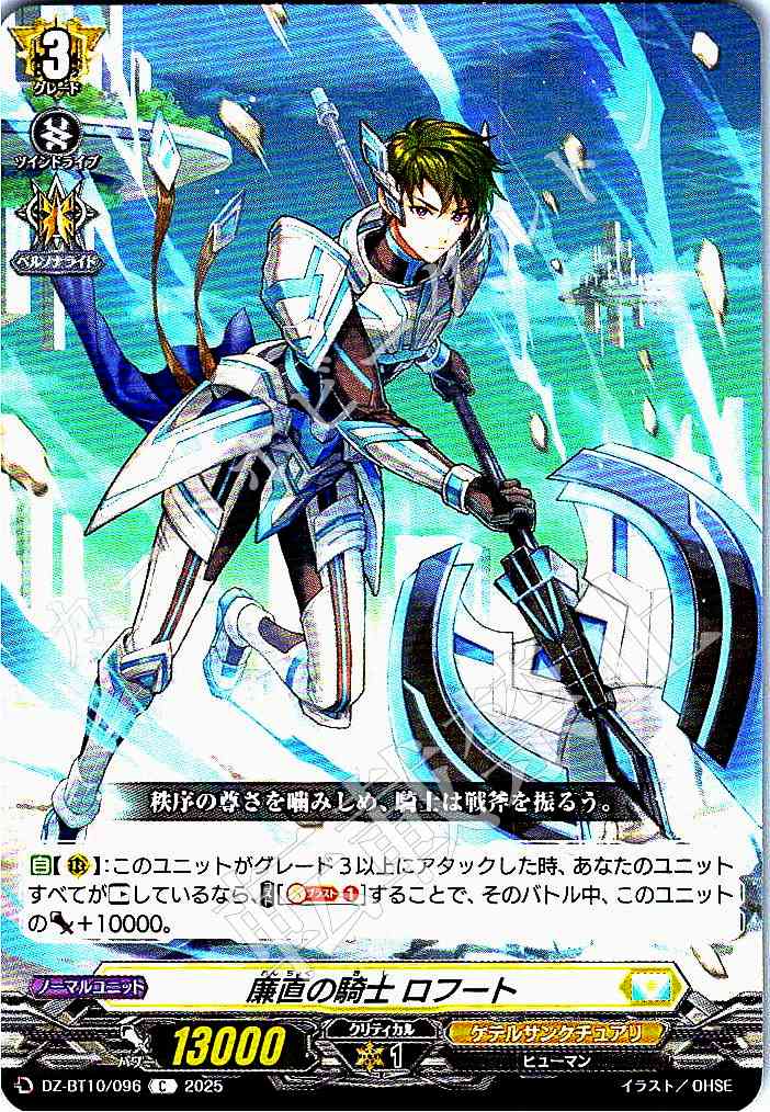 DZ/BT10/096 Knight of Integrity, Lofoot