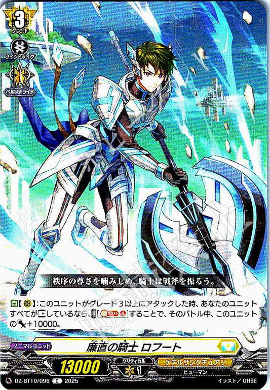 DZ/BT10/096 廉直の騎士 ロフート