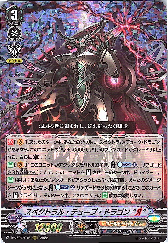 D/VS06/015RRR スペクトラル・デュープ・ドラゴン“Я” 【倉庫在庫品】